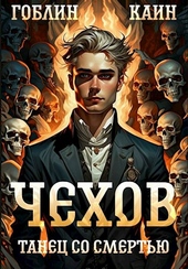 Обложка книги https://knigi.click/1353-chehov-kniga-12-tanec-so-smertju.html