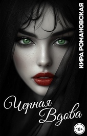 Обложка книги https://knigi.click/1682-chernaja-vdova.html
