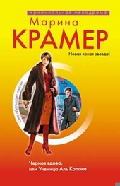 Обложка книги https://knigi.click/1527-chernaja-vdova-ili-uchenica-al-kapone.html
