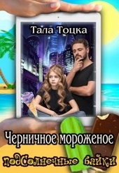 Обложка книги https://knigi.click/1355-chernichnoe-morozhenoe.html