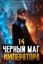 Обложка книги https://knigi.click/1681-chernyj-mag-imperatora-14.html