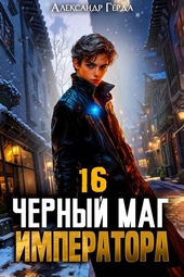 Обложка книги https://knigi.click/1684-chernyj-mag-imperatora-16.html