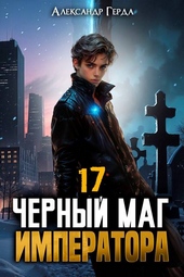 Обложка книги https://knigi.click/1356-chernyj-mag-imperatora-17.html