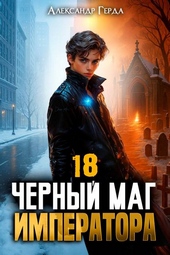 Обложка книги https://knigi.click/1528-chernyj-mag-imperatora-18.html