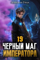 Обложка книги https://knigi.click/1529-chernyj-mag-imperatora-19.html