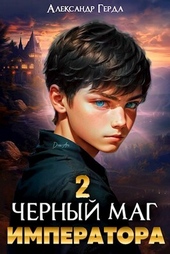 Обложка книги https://knigi.click/1218-chernyj-mag-imperatora-2-si.html