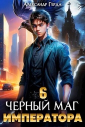 Обложка книги https://knigi.click/1889-chernyj-mag-imperatora-6-si.html