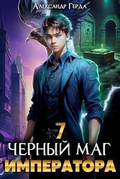 Обложка книги https://knigi.click/1683-chernyj-mag-imperatora-7-ci.html
