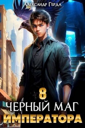 Обложка книги https://knigi.click/1890-chernyj-mag-imperatora-8-si.html