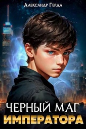 Обложка книги https://knigi.click/1891-chernyj-mag-imperatora-si.html