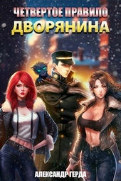 Обложка книги https://knigi.click/681-chetvertoe-pravilo-dvorjanina.html