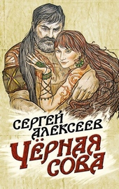 Обложка книги https://knigi.click/1686-chernaja-sova.html