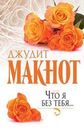Обложка книги https://knigi.click/1359-chto-ja-bez-tebja.html