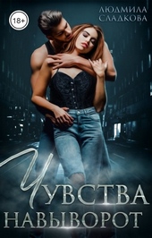 Обложка книги https://knigi.click/953-chuvstva-navyvorot.html
