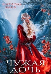 Обложка книги https://knigi.click/952-chuzhaja-doch-si.html