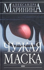 Обложка книги https://knigi.click/954-chuzhaja-maska.html