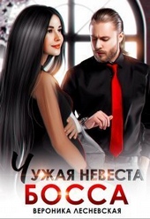 Обложка книги https://knigi.click/1530-chuzhaja-nevesta-bossa-ty-budesh-moej-si.html