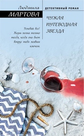 Обложка книги https://knigi.click/1531-chuzhaja-putevodnaja-zvezda.html