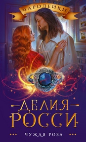 Обложка книги https://knigi.click/1533-chuzhaja-roza.html