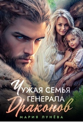 Обложка книги https://knigi.click/251-chuzhaja-semja-generala-drakonov-si.html