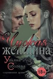 Обложка книги https://knigi.click/1122-chuzhaja-zhenschina.html