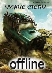 Обложка книги https://knigi.click/1358-chuzhie-stepi-offlajn.html