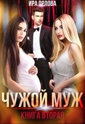 Обложка книги https://knigi.click/1219-chuzhoj-muzh-kniga-vtoraja.html