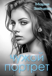 Обложка книги https://knigi.click/511-chuzhoj-portret-si.html