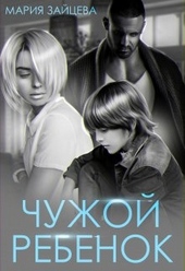 Обложка книги https://knigi.click/104-chuzhoj-rebenok.html
