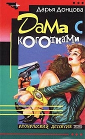 Обложка книги https://knigi.click/439-dama-s-kogotkami.html