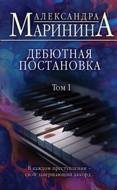 Обложка книги https://knigi.click/151-debjutnaja-postanovka-tom-1.html