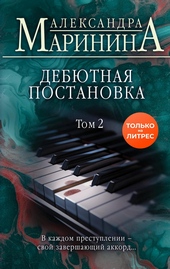 Обложка книги https://knigi.click/1036-debjutnaja-postanovka-tom-2.html
