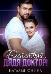 Обложка книги https://knigi.click/192-dejstvuj-djadja-doktor.html