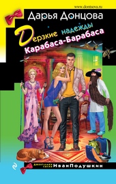 Обложка книги https://knigi.click/1361-derzkie-nadezhdy-karabasa-barabasa.html