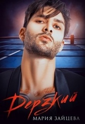 Обложка книги https://knigi.click/542-derzkij.html