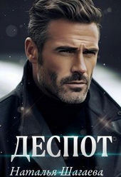 Обложка книги https://knigi.click/1894-despot.html