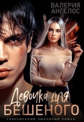Обложка книги https://knigi.click/1360-devochka-dlja-beshenogo.html