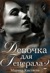 Обложка книги https://knigi.click/1037-devochka-dlja-generala-2.html
