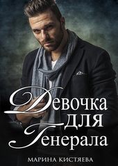 Обложка книги https://knigi.click/167-devochka-dlja-generala.html