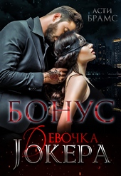 Обложка книги https://knigi.click/1362-devochka-dzhokera-bonus.html