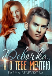 Обложка книги https://knigi.click/683-devochka-ja-o-tebe-mechtaju.html
