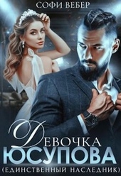 Обложка книги https://knigi.click/1895-devochka-jusupova-edinstvennyj-naslednik.html