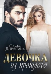 Обложка книги https://knigi.click/1532-devochka-iz-proshlogo.html
