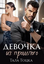 Обложка книги https://knigi.click/37-devochka-iz-proshlogo.html
