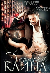 Обложка книги https://knigi.click/1038-devochka-kaina.html