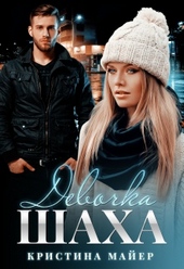 Обложка книги https://knigi.click/1363-devochka-shaha.html