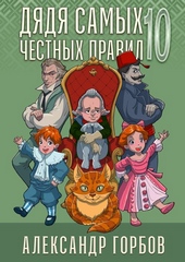Обложка книги https://knigi.click/1687-djadja-samyh-chestnyh-pravil-10.html