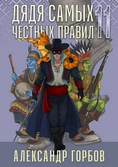 Обложка книги https://knigi.click/812-djadja-samyh-chestnyh-pravil-11.html
