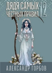 Обложка книги https://knigi.click/955-djadja-samyh-chestnyh-pravil-12-final.html