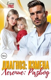 Обложка книги https://knigi.click/637-diagnoz-izmena-lechenie-razvod.html